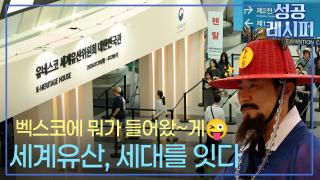 [찾아라! 성공 레시피] 유네스코 세계유산위원회 성공 개최 비법은?