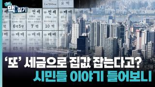 [최덕재의 3분 맥짚기] 시민들이 본 부동산 세재 개편안