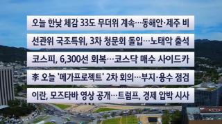 [이시각헤드라인] 8월 10일 뉴스센터