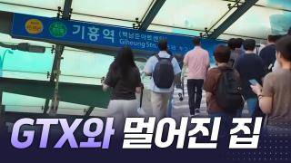 멀어진 집과 GTX [리부팅 지방시대]