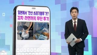 [DM왔어요] 일본에서 '안산 쓰레기봉투'가?…"고기·김치까지 무단 투기" 外