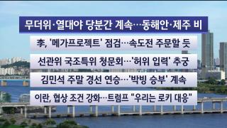 [라이브투데이1부] 8월10일 다시보기