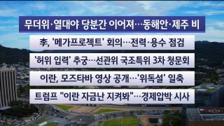 [라이브투데이2부] 8월10일 다시보기