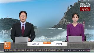 [뉴스워치] 8월10일 다시보기