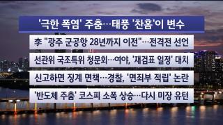 [뉴스리뷰] 8월10일 다시보기