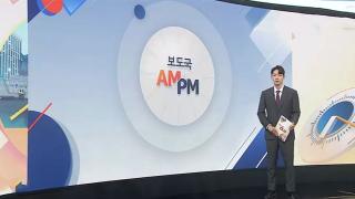 [AM-PM] 민주 당권주자들 호남행…국토위 전체회의 外