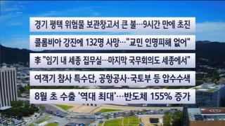 [이시각헤드라인] 8월 11일 뉴스센터