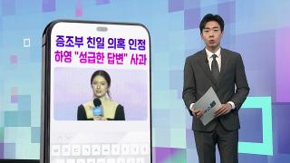 [DM왔어요] 증조부 친일 의혹 인정…배우 하영 "성급한 답변" 사과 外