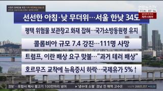 [라이브투데이1부] 8월11일 다시보기