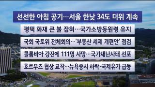[라이브투데이2부] 8월11일 다시보기