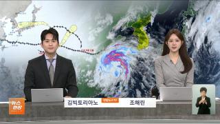 [뉴스현장] 8월11일 다시보기