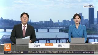 [뉴스워치] 8월11일 다시보기