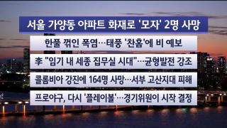 [뉴스리뷰] 8월11일 다시보기
