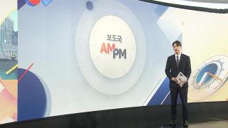 [AM-PM] 與 당권주자 마지막 TV토론…서울·경기 투표 시작 外