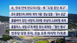 [이시각헤드라인] 8월 12일 뉴스센터