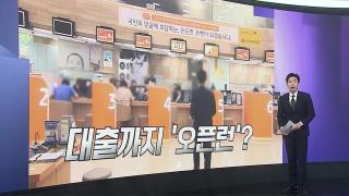 [앵커리포트] 쌓이는 대출규제 예외…"땜질처방 반복" 비판도