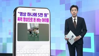 [DM왔어요] "영상 하나에 5천 원"…폭력 영상으로 돈 버는 아이들