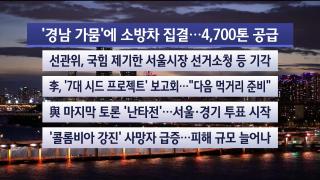 [뉴스리뷰] 8월12일 다시보기
