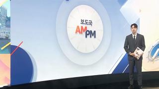 [AM-PM] 경제관계장관회의 개최…민주당, 의원총회 진행 外