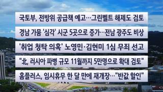 [이시각헤드라인] 8월 13일 뉴스센터
