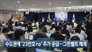 [이시각헤드라인] 8월 13일 뉴스현장