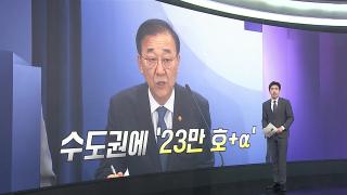 [앵커리포트] 대출 30조 늘리고 갭투자 차단…핀셋 효과 거둘까
