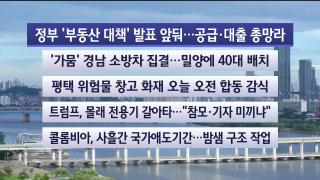 [라이브투데이1부] 8월13일 다시보기