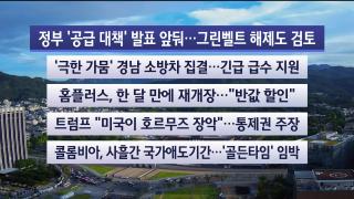 [라이브투데이2부] 8월13일 다시보기