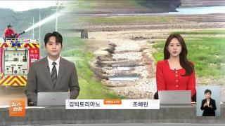[뉴스현장] 8월13일 다시보기