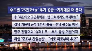 [뉴스리뷰] 8월13일 다시보기