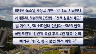 [이시각헤드라인] 8월 14일 뉴스센터
