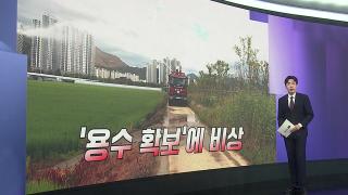 [앵커리포트] 대구 경북 저수지도 바닥…'용수 확보' 비상