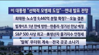 [라이브투데이1부] 8월14일 다시보기