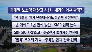 [라이브투데이2부] 8월14일 다시보기
