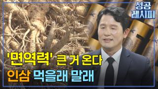 면역력을 올려주는 ‘인삼다당체’의 비밀은?