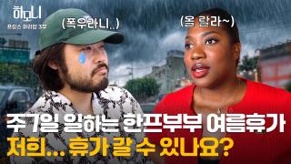 [연중기획 하모니] 프랑스의 낭만을 전하는 마리암 ♥ 홍한석 부부 3부