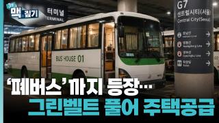 [최덕재의 3분맥짚기] ‘폐버스‘까지 등장…그린벨트 풀어 주택공급