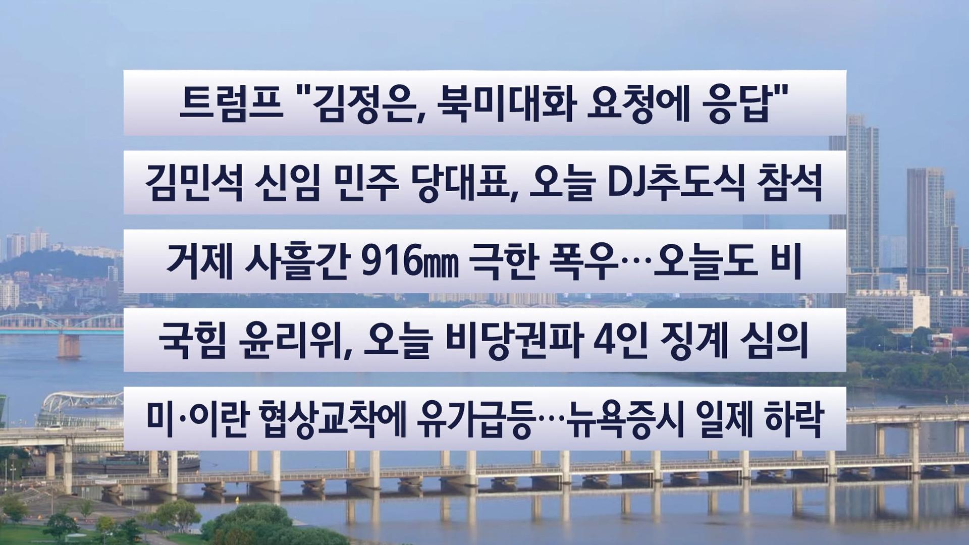 트럼프 미 대통령, 북미대화 관련 김정은 위원장 응답 확인
