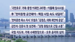 [이시각헤드라인] 8월 18일 뉴스센터