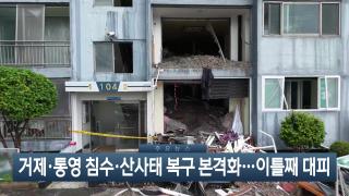 [이시각헤드라인] 8월 18일 뉴스현장