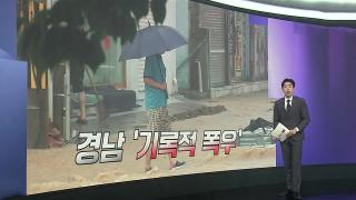 [앵커리포트] 가뭄 직후 물폭탄…일상 복귀 '막막'