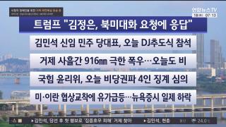 [라이브투데이1부] 8월18일 다시보기