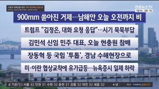 [라이브투데이2부] 8월18일 다시보기