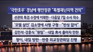 [뉴스리뷰] 8월18일 다시보기