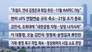 [이시각헤드라인] 8월 19일 뉴스센터