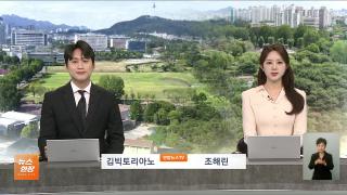 [뉴스현장] 8월20일 다시보기
