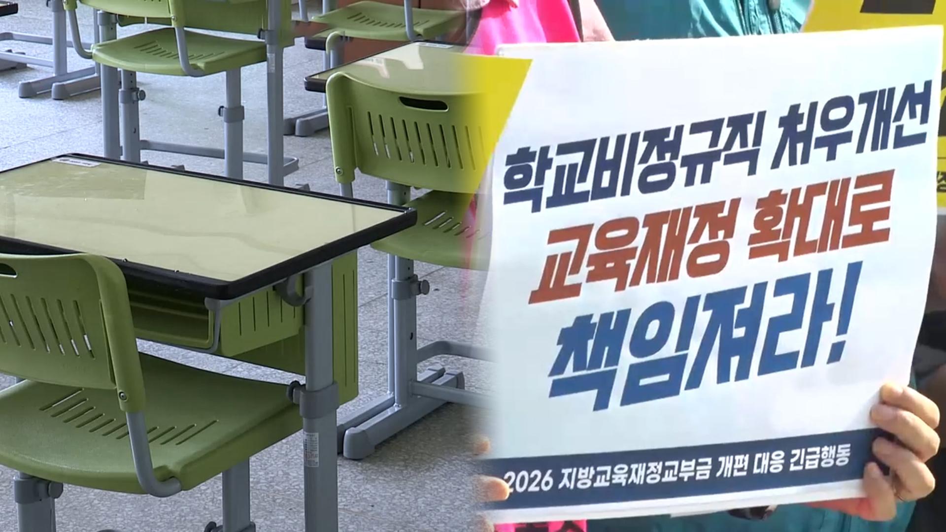 정부, 지방교육재정교부금 내국세 연동제 폐지 추진…교육계 반발 확산