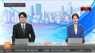 [뉴스현장] 8월21일 다시보기