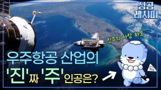 우주항공 선도 도시로 도약하는 비법은?