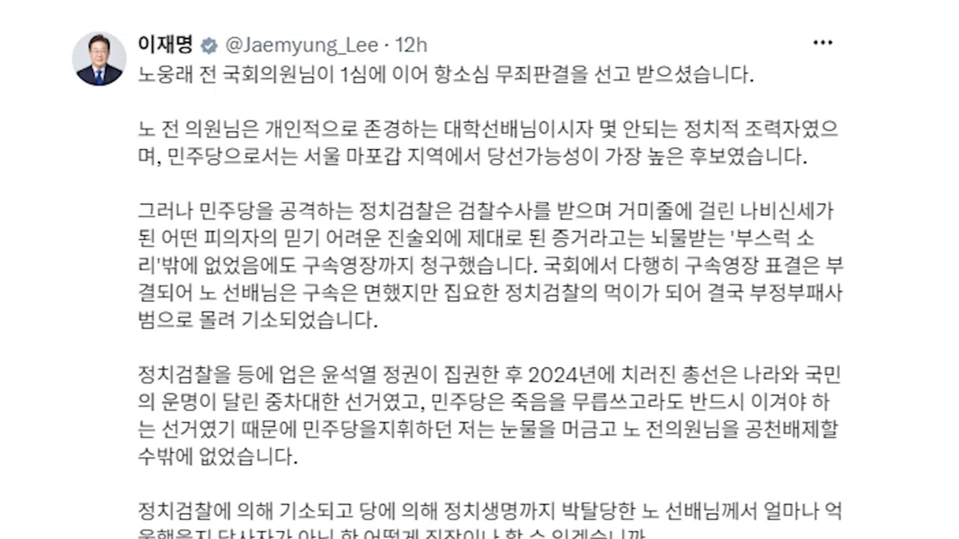 이재명 대통령, 노웅래 전 의원 2심 무죄에 공천 배제 사과